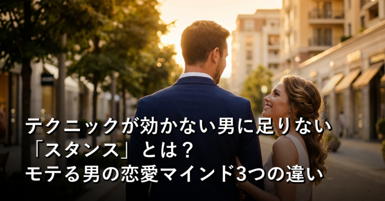 モテる男と選ばれない男は、「スタンス」が違うだけだった