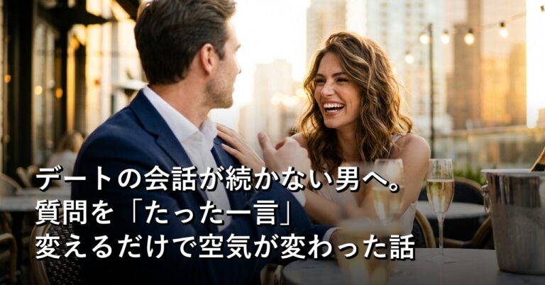 デートの会話が続かない男へ。質問を「たった一言」変えるだけで空気が変わった話