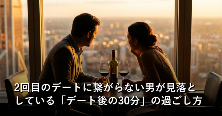 2回目のデートに繋がらない男が見落としている「デート後の30分」の過ごし方