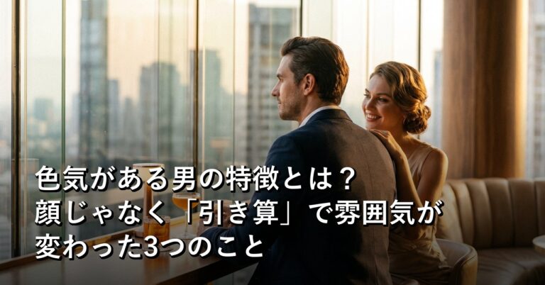 「色気がある男」は何が違うのか——所作と雰囲気で"男として見られる"方法