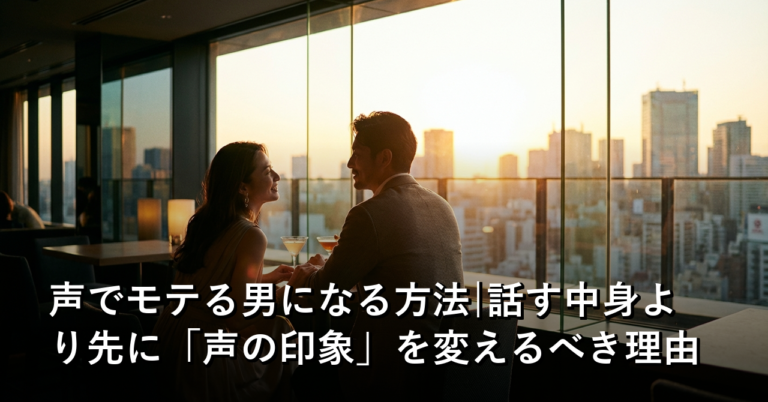 「声」を変えたら、女性の反応が変わった——話す中身より先に直すべきこと