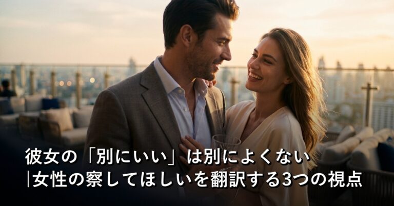 女性の「察してほしい」を読み解く——言葉にしないサインの本当の意味