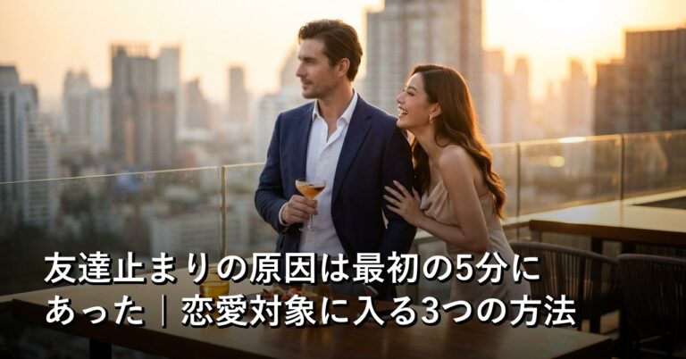 嫌われたくなくて「男」を隠してた。それが友達止まりの正体だった