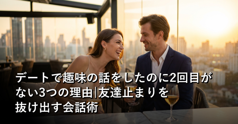 「趣味の話で盛り上がった」のに2回目がない理由