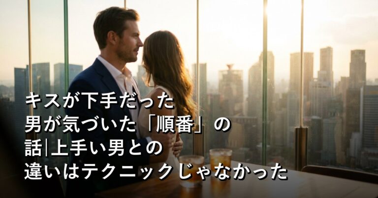 唇がガチガチだった男が覚えた、ハグとキスの「型」の話