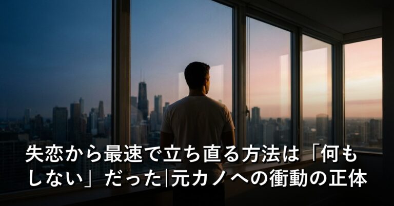 失恋から最速で立ち直る方法は「何もしない」だった|元カノへの衝動の正体