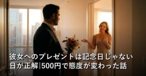 彼女へのプレゼントは記念日じゃない日が正解|500円で態度が変わった話