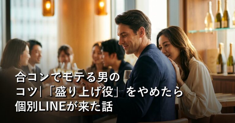 合コンでモテる男のコツ|「盛り上げ役」をやめたら個別LINEが来た話