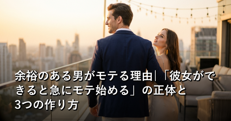 余裕のある男がモテる理由|「彼女ができると急にモテ始める」の正体と3つの作り方