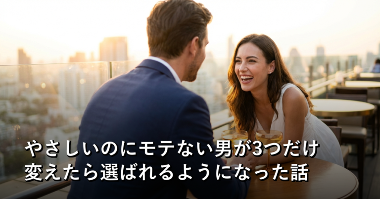 やさしいのにモテない男が3つだけ変えたら選ばれるようになった話