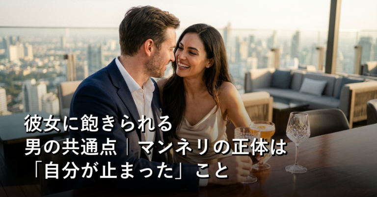 「飽きられない男」は、飽きさせない努力をしていなかった