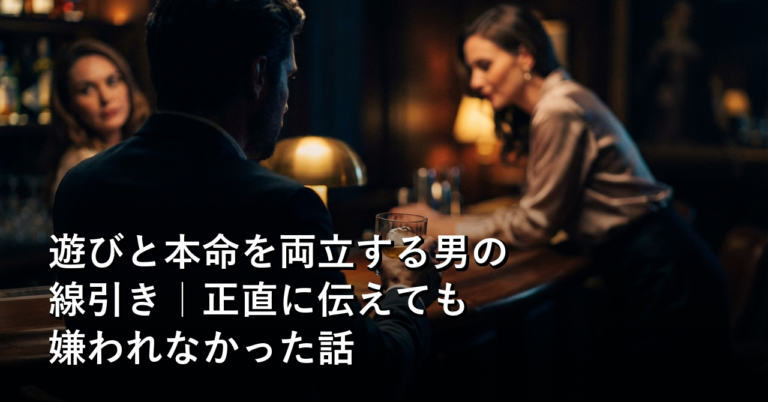 「遊びの関係」と「本命」を両立できる男の線引き