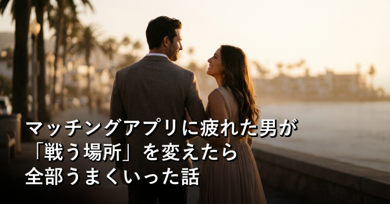 マッチングアプリに疲れた男が「戦う場所」を変えたら全部うまくいった話