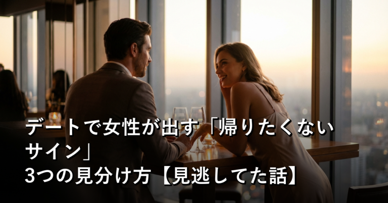 デートで女性が出す「帰りたくないサイン」3つの見分け方【見逃してた話】