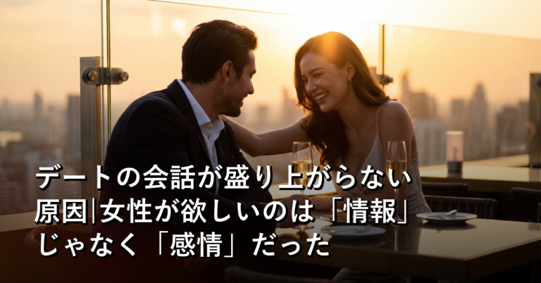 女性との会話が盛り上がらない男は、「感情」を一切拾っていなかった
