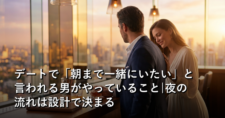 「朝まで一緒にいたい」と言われた夜にぼくがやっていたこと