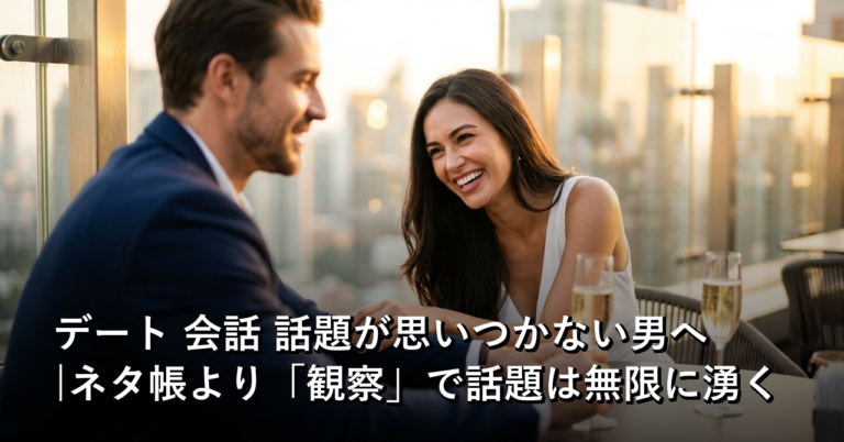 デート 会話 話題が思いつかない男へ|ネタ帳より「観察」で話題は無限に湧く