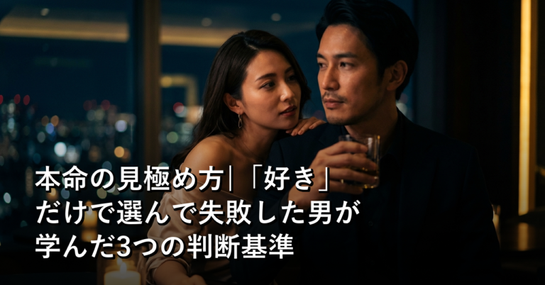 「好き」だけで選ぶと詰む。ぼくが失敗から学んだ本命の見極め方