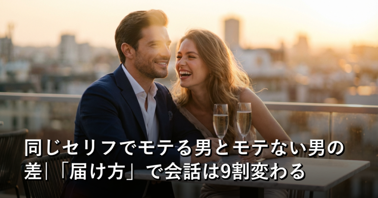 同じセリフでモテる男とモテない男の差|「届け方」で会話は9割変わる