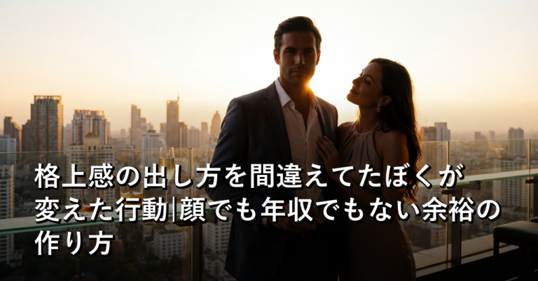 「格上感」を出そうとして逆効果だったぼくが、変えた8つの行動