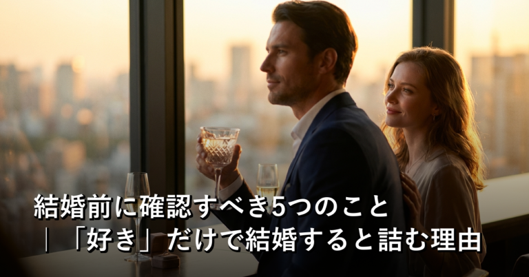 「好き」で結婚すると詰む。結婚前に確認すべき5つのこと