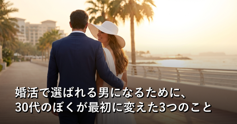 婚活でスペックを磨いても選ばれなかったぼくが、最初に変えたもの
