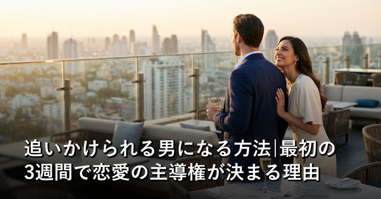 追いかけられる男になる方法|最初の3週間で恋愛の主導権が決まる理由