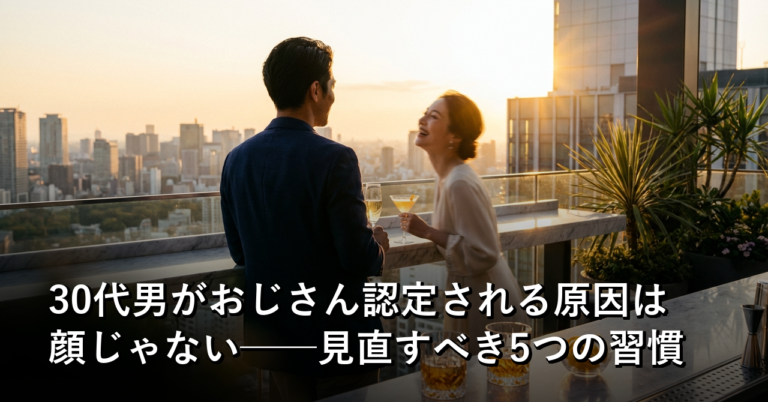 「おじさん認定」されてた原因は、顔じゃなくて5つの習慣だった