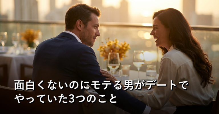 面白くないのにモテる男がデートでやっていた3つのこと