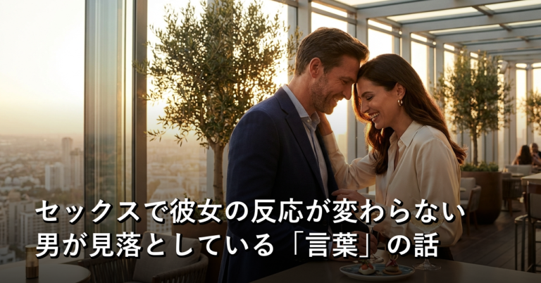 テクニックを磨いても彼女の反応が変わらなかった。足りなかったのは「手」じゃなく「口」だった