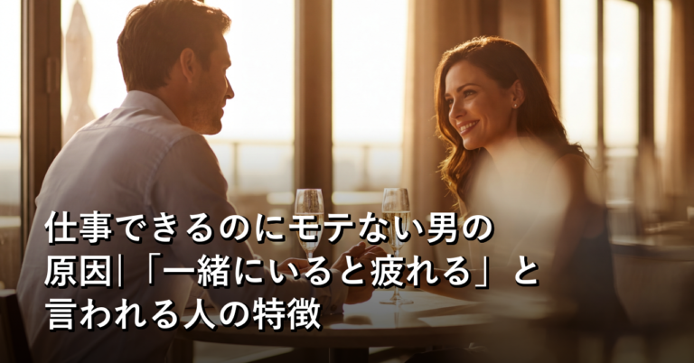 仕事できるのにモテない男の原因|「一緒にいると疲れる」と言われる人の特徴