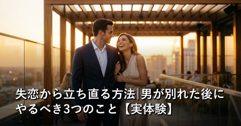失恋から立ち直る方法|男が別れた後にやるべき3つのこと【実体験】