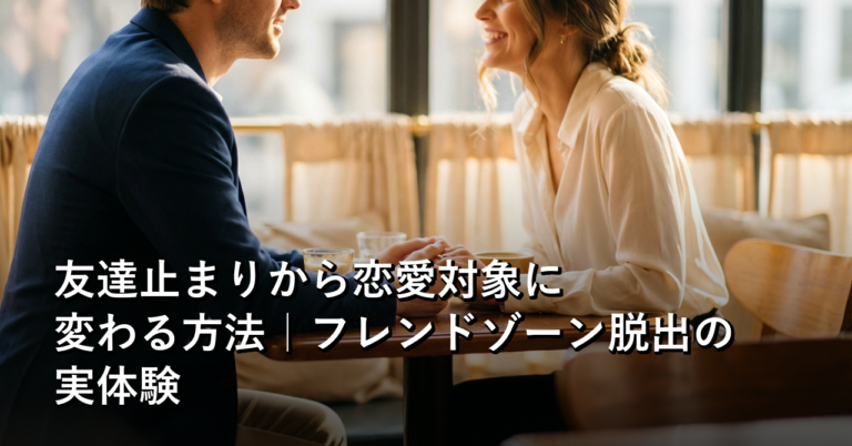 「友達としか見れない」と言われたぼくが、同じ子の恋愛対象に入り直した話