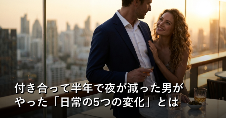 「今日はいい？」が増えた彼女に、ぼくが日常で変えた5つのこと