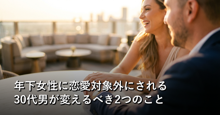 年下女性に恋愛対象外にされる30代男が変えるべき2つのこと