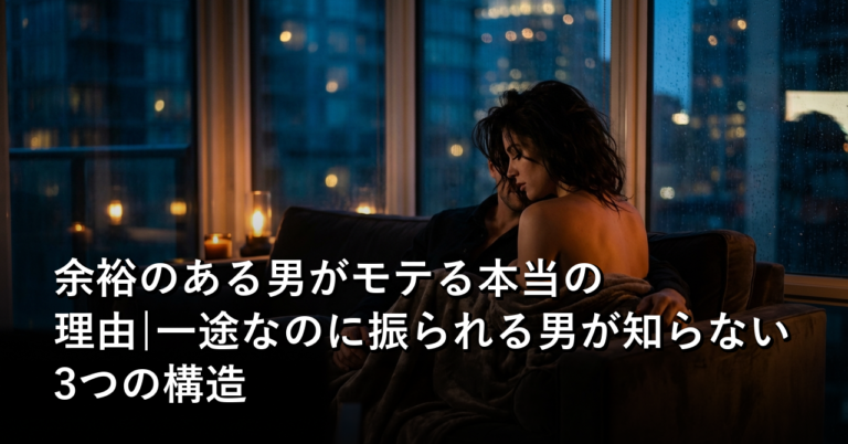 余裕のある男がモテる本当の理由|一途なのに振られる男が知らない3つの構造